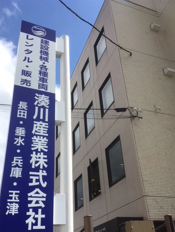 湊川産業株式会社 本社